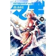マギ<２０>(少年サンデーコミックス) [コミック]