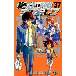 絶対可憐チルドレン<３７>(少年サンデーコミックス) [コミック]