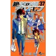 絶対可憐チルドレン<３７>(少年サンデーコミックス) [コミック]