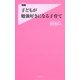 子どもが勉強好きになる子育て(フォレスト2545新書) [新書]