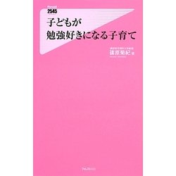 子どもが勉強好きになる子育て(フォレスト2545新書) [新書]