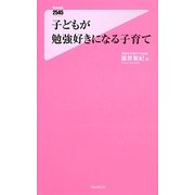 子どもが勉強好きになる子育て(フォレスト2545新書) [新書]