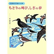 ちどりの叫び、しぎの夢―辻淳夫の干潟からの声 [単行本]