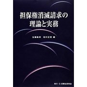 担保権消滅請求の理論と実務 [単行本]