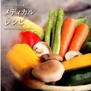 大分岡病院管理栄養士のメディカルレシピ－毎日の食事が多くの病気を予防する [単行本]