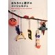 おもちゃと遊びのコンシェルジュ―Best 100 Toys for Self-expression [単行本]