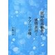 認知症高齢者の感情表出とケアへの示唆 [単行本]