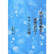 認知症高齢者の感情表出とケアへの示唆 [単行本]