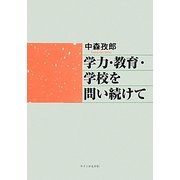 学力・教育・学校を問い続けて [単行本]