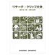 リサーチ・クリップ大全〈2012/10～2013/9〉 [単行本]