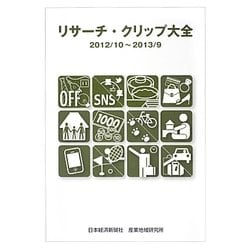 リサーチ・クリップ大全〈2012/10～2013/9〉 [単行本]