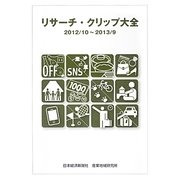 リサーチ・クリップ大全〈2012/10～2013/9〉 [単行本]