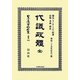 代議政體 全―明治二十五年訂正三版 復刻版 (日本立法資料全集〈別巻832〉) [全集叢書]