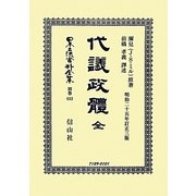 代議政體 全―明治二十五年訂正三版 復刻版 (日本立法資料全集〈別巻832〉) [全集叢書]