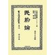 民約論―明治十年出版 復刻版 (日本立法資料全集〈別巻833〉) [全集叢書]