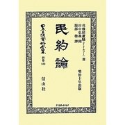 民約論―明治十年出版 復刻版 (日本立法資料全集〈別巻833〉) [全集叢書]