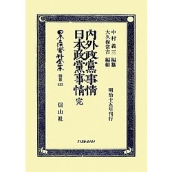 内外政黨事情・日本政黨事情 完―明治十五年刊行 復刻版 (日本立法資料全集〈別巻835〉) [全集叢書]