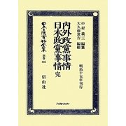 内外政黨事情・日本政黨事情 完―明治十五年刊行 復刻版 (日本立法資料全集〈別巻835〉) [全集叢書]