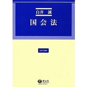 国会法(法律学講座) [全集叢書]