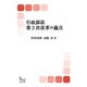 行政訴訟第2次改革の論点(信山社ブックス〈5〉―行政法) [全集叢書]