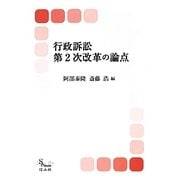 行政訴訟第2次改革の論点(信山社ブックス〈5〉―行政法) [全集叢書]