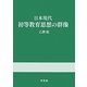 日本現代初等教育思想の群像 [単行本]