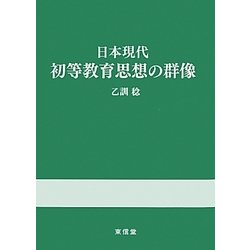日本現代初等教育思想の群像 [単行本]