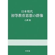 日本現代初等教育思想の群像 [単行本]