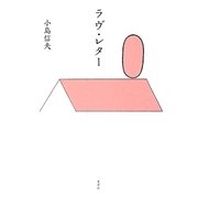ラヴ・レター [単行本]