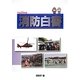 消防白書〈平成25年版〉 [単行本]