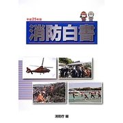 消防白書〈平成25年版〉 [単行本]