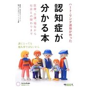 ハート・リング運動が作った認知症が分かる本―医療、介護、福祉から社会との関わりまで [単行本]