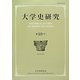 大学史研究〈第25号〉 [単行本]