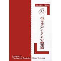 日本労働社会学会年報〈第24号〉「格差社会」のなかの労働運動 [単行本]