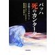 バッハ 死のカンタータ―音楽ミステリー [単行本]