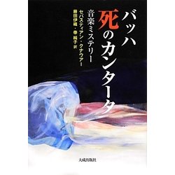 バッハ 死のカンタータ―音楽ミステリー [単行本]