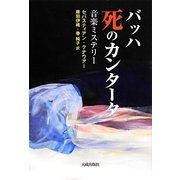 バッハ 死のカンタータ―音楽ミステリー [単行本]