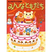 チャイルドブックゴールドみんなともだち 12月号 [絵本]
