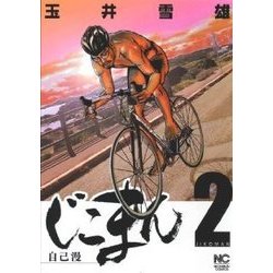 じこまん～自己漫 2（ニチブンコミックス） [コミック]