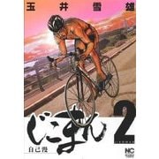 じこまん～自己漫 2（ニチブンコミックス） [コミック]