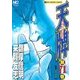 天牌 71（ニチブンコミックス） [コミック]