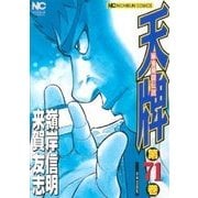 天牌 71（ニチブンコミックス） [コミック]