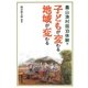 農山漁村宿泊体験で子どもが変わる地域が変わる [単行本]