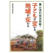 農山漁村宿泊体験で子どもが変わる地域が変わる [単行本]