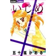 いじめ-タカラサガシ-(ちゃおコミックス) [コミック]