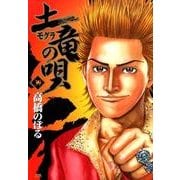 土竜（モグラ）の唄<３９>(ヤングサンデーコミックス) [コミック]