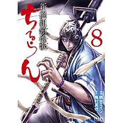 ちるらん新撰組鎮魂歌 8（ゼノンコミックス） [コミック]