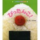 ぴったんこ!(はじめましてのえほん〈9〉) [絵本]