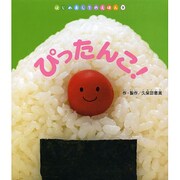 ぴったんこ!(はじめましてのえほん〈9〉) [絵本]