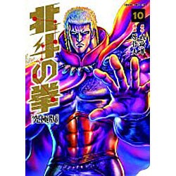 ヨドバシ.com - 北斗の拳 10 究極版（ゼノンコミックスDX） [コミック